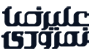 علیرضا نمرودی 