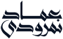 عماد نمرودی 